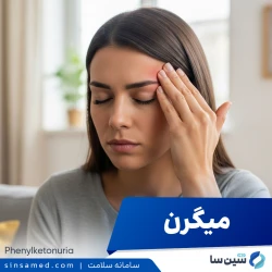 میگرن چیست؟ علائم سردرد ضربان‌دار، حالت تهوع، میگرن چشمی و درمان فوری