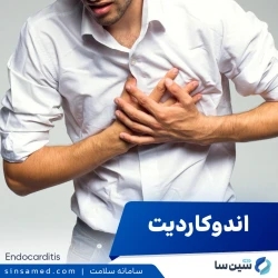 اندوکاردیت