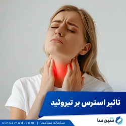 آیا استرس روی تیروئید اثر می گذارد؟