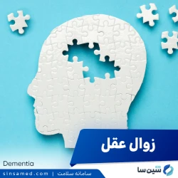 زوال عقل (دمانس) | علل بروز، نشانه ها، روش تشخیص و درمان