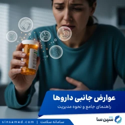 راهنمای عوارض جانبی داروها: از چگونگی تا مدیریت صحیح آن ها