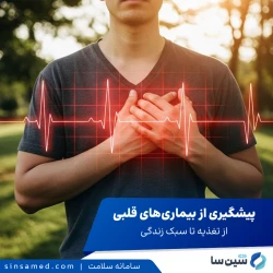 پیشگیری از بیماری‌های قلبی: از تغذیه تا سبک زندگی