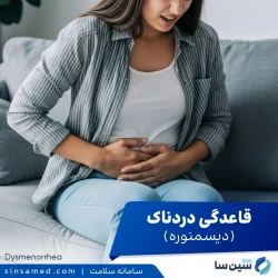 قاعدگی دردناک (دیسمنوره)