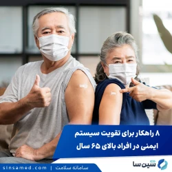 ۸ راهکار طلایی برای تقویت سیستم ایمنی در افراد بالای 65 سال