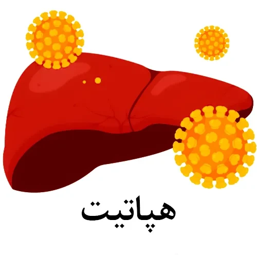 پگ اینترفرون آلفا-۲آ در درمان هپاتیت