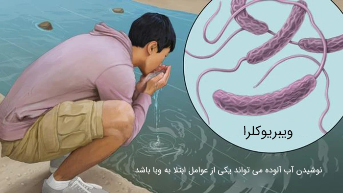 نوشیدن آب آلوده از دلایل ابتلا به بیماری وبا