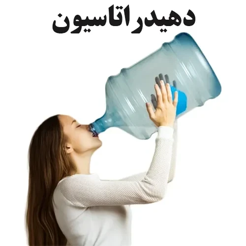 کمبود آب بدن (دهیدراتاسیون) چیست؟