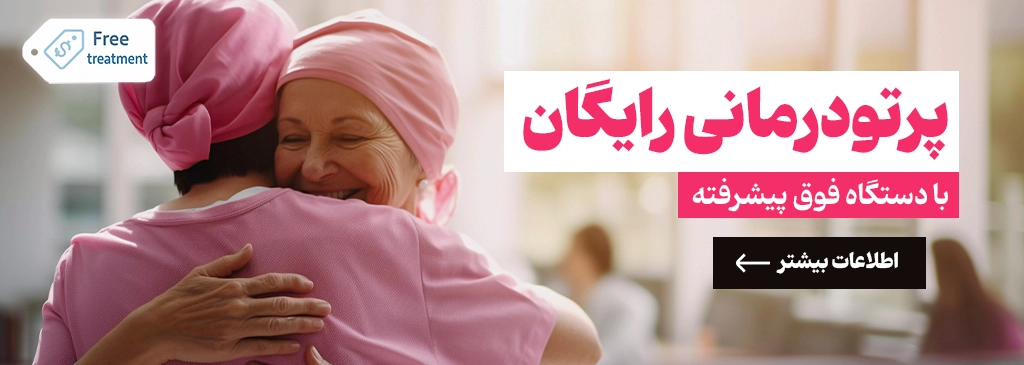 پرتودرمانی (رادیوتراپی) رایگان در تهران با دستگاه فوق پیشرفته