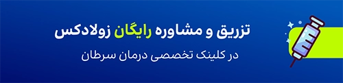 تزریق رایگان آمپول زولادکس