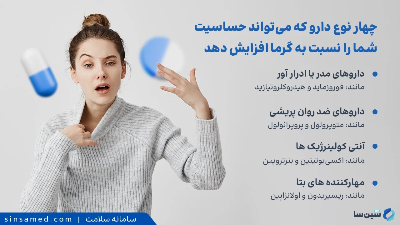 داروهایی که بدن شما را نسبت به گرما حساس تر کنند