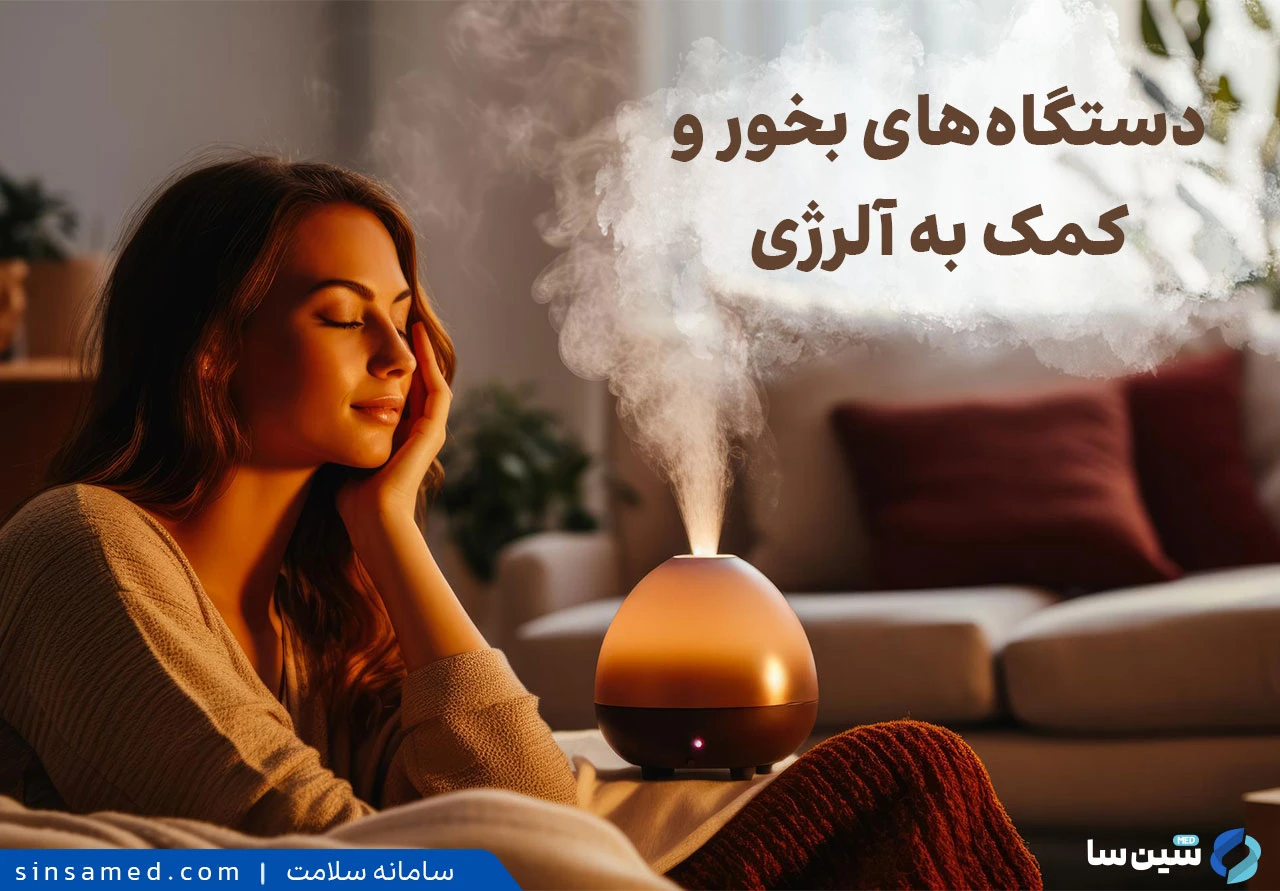 چگونه بخور می تواند به بهبود آلرژی ها کمک کنند؟