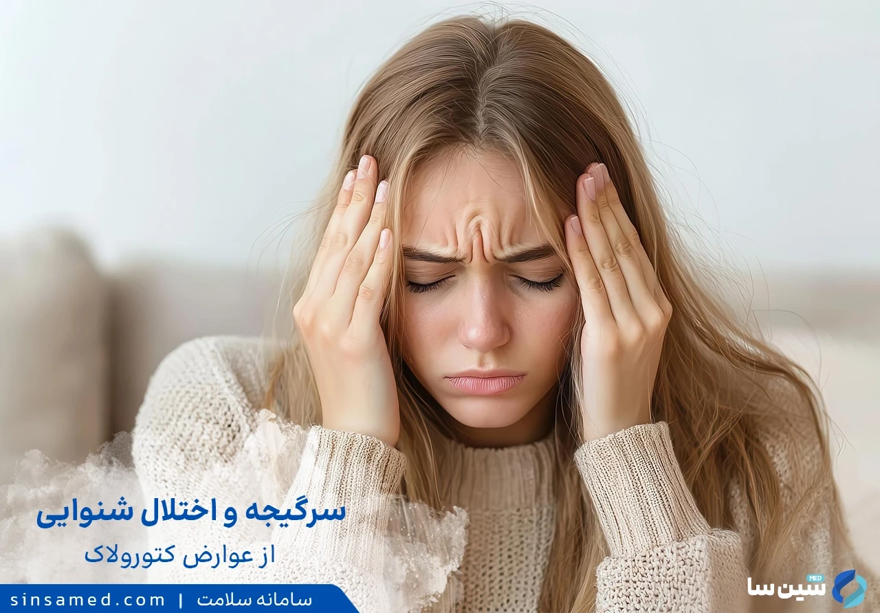 سرگیجه از عوارض جانبی اسپری بینی کتورولاک