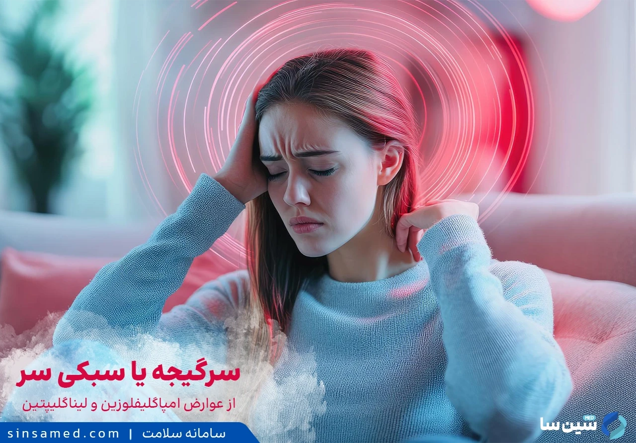 سرگیجه از عوارض جانبی داروی جارلینو (امپاگلیفلوزین و لیناگلیپتین)