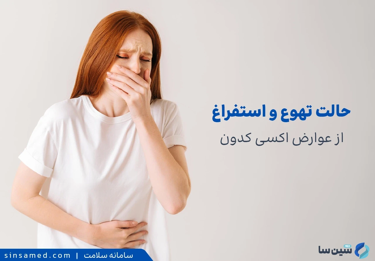 حالت تهوع و استفراغ از عوارض جانبی داروی اکسی کدون