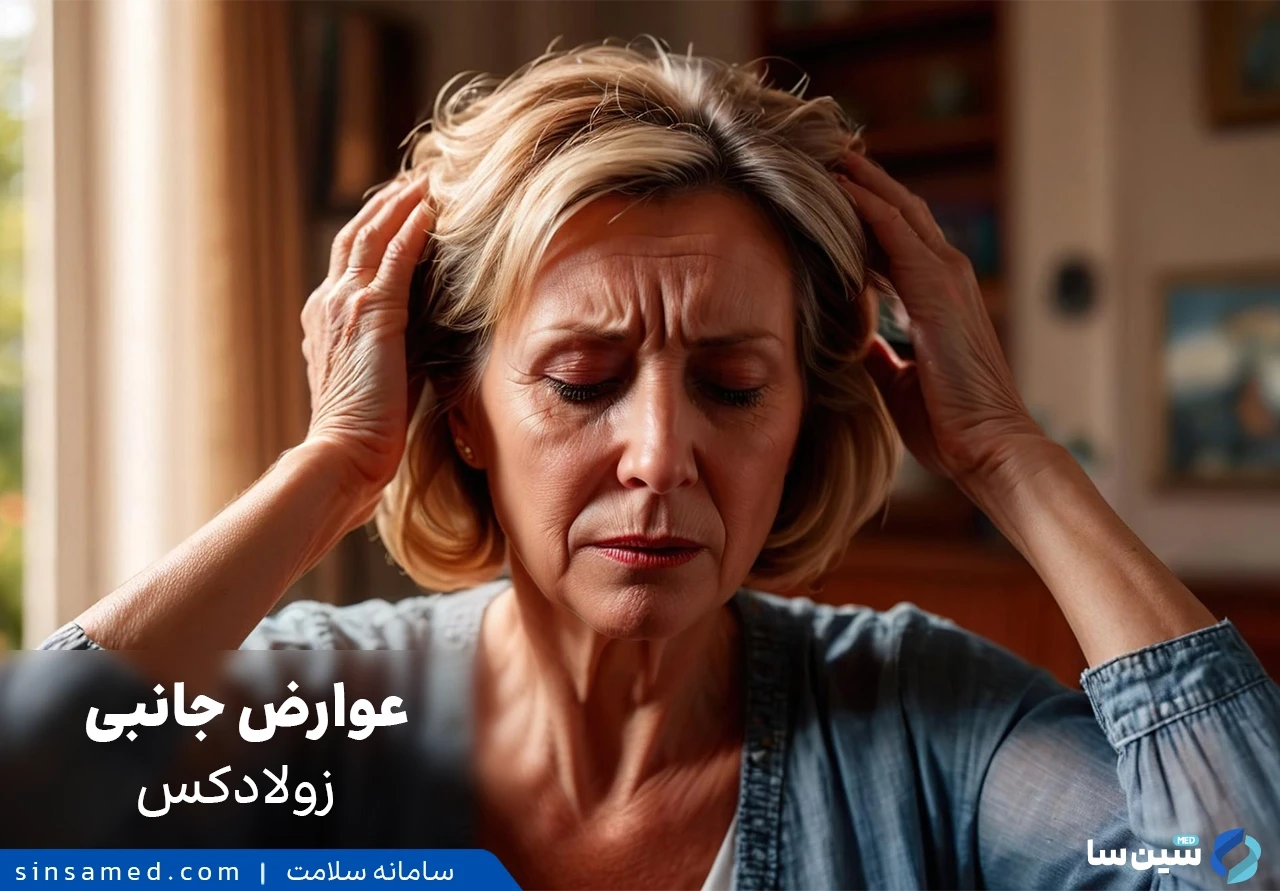 عوارض جانبی دارو زولادکس