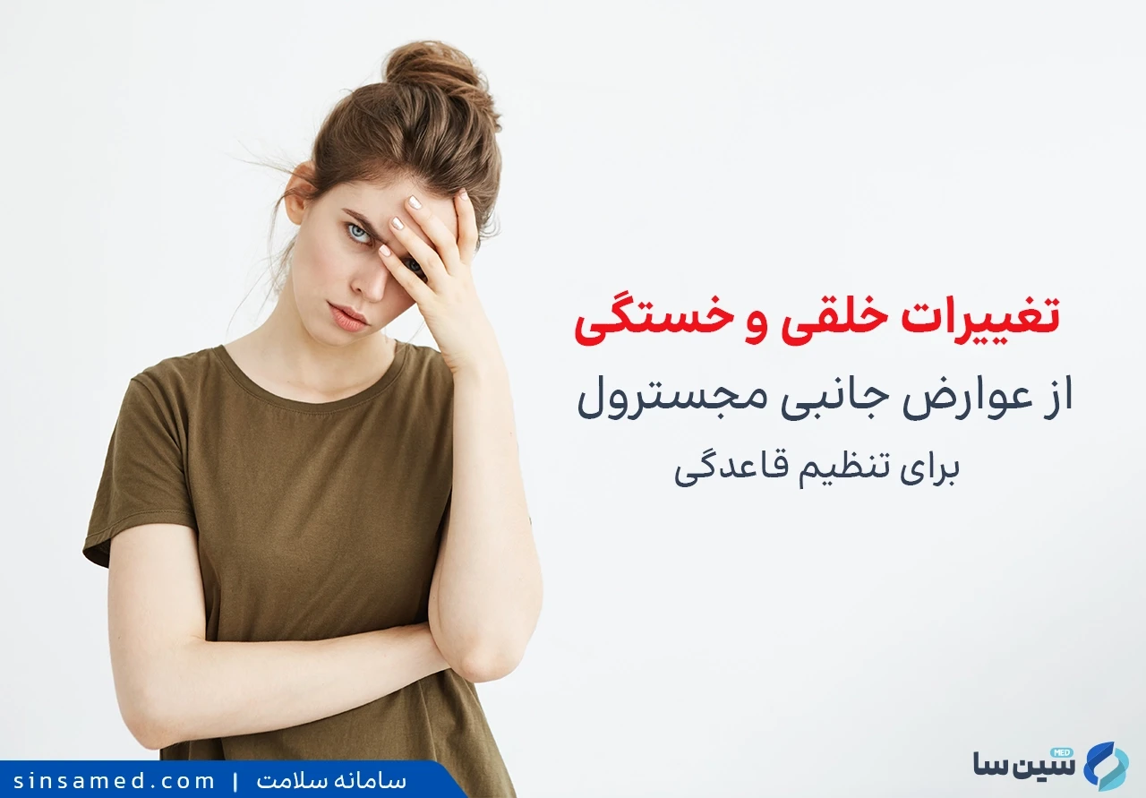 تغییرات خلقی و خستگی از عوارض جانبی مجسترول