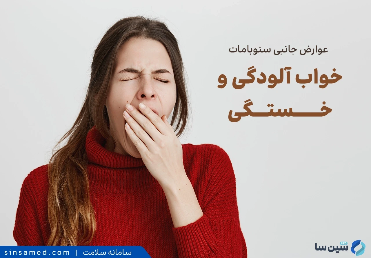 خواب آلودگی از عوارض جانبی داروی سنوبامات