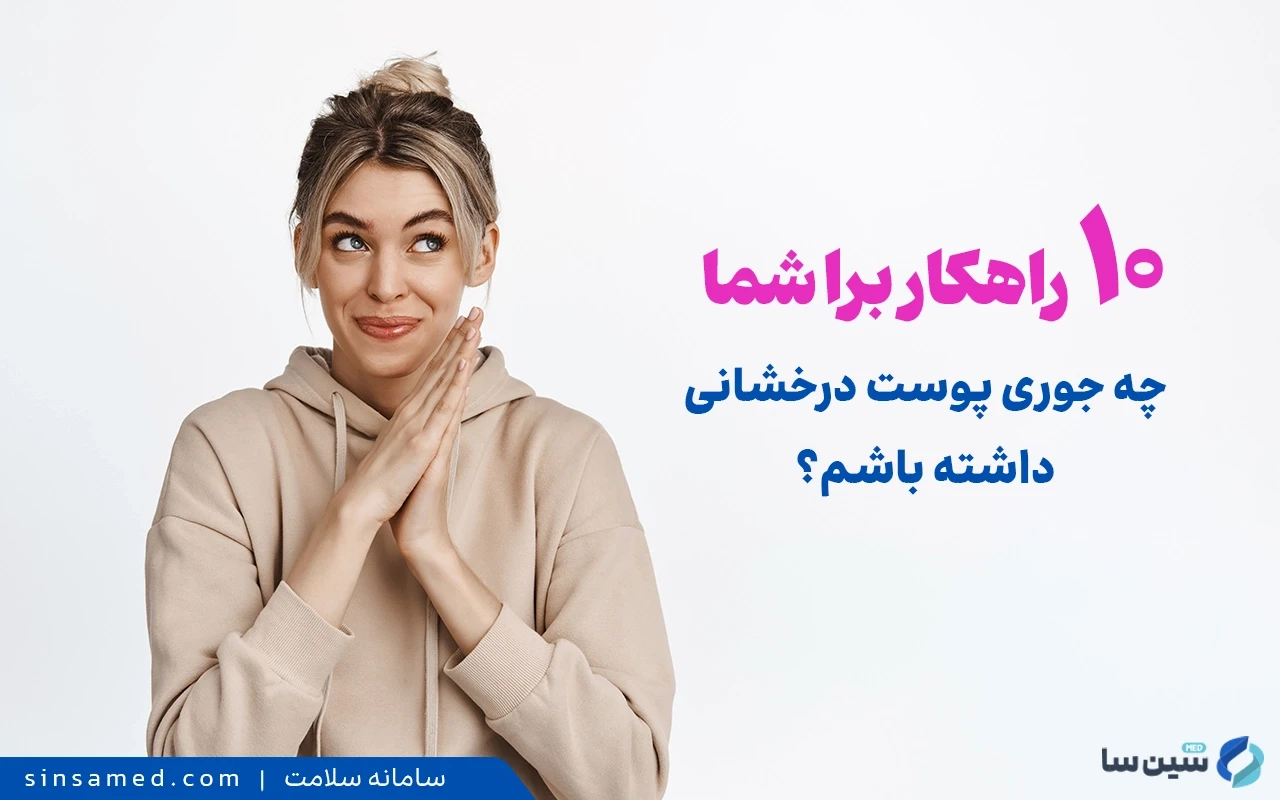 راهکار هایی برای داشتن پوستی درخشان 