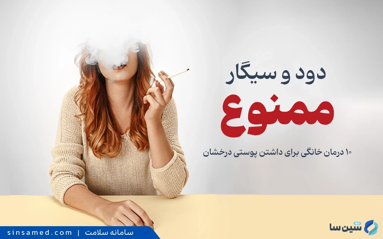 تاثیر سیگار بر روی پوست