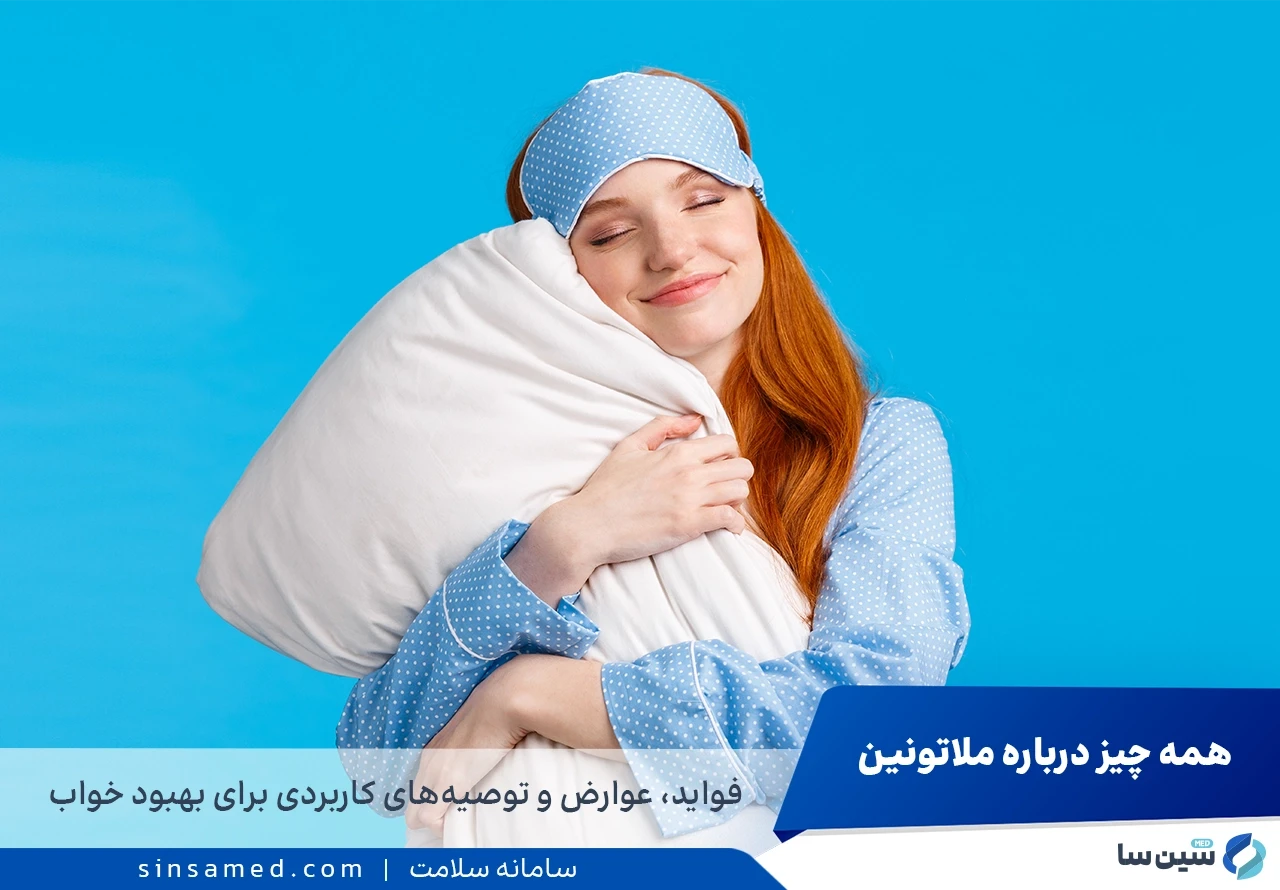 ملاتونین، هورمونی برای تنظیم چرخه خواب-بیداری