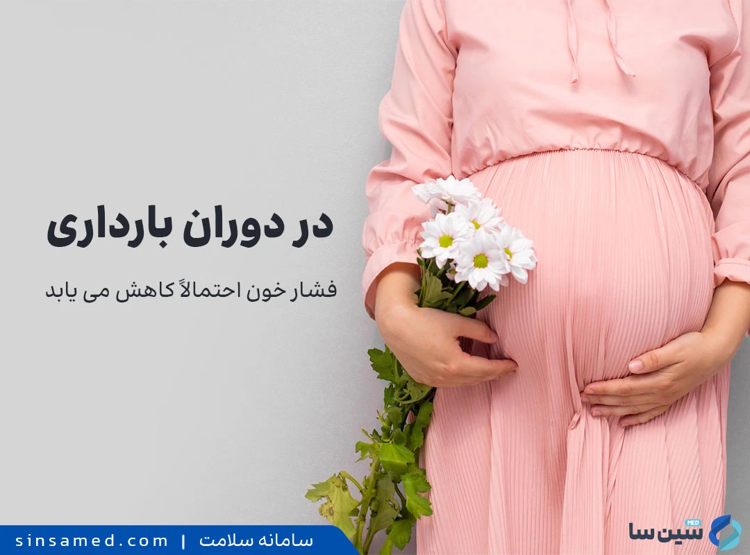 بارداری از عوامل موثر بر کاهش فشار خون