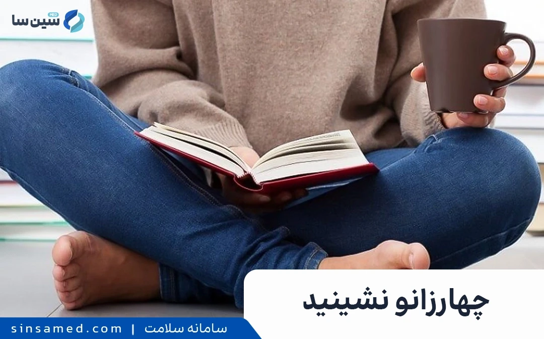 تاثیر چهار زانو نشستن بر افت فشار خون