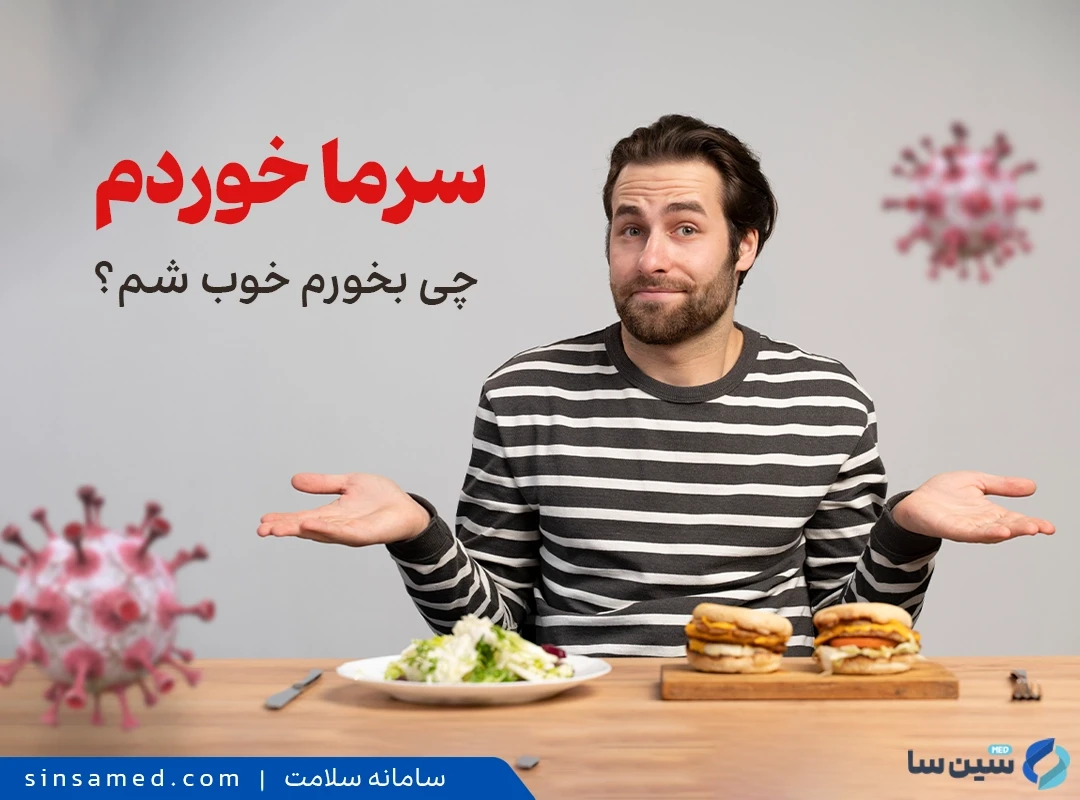 غذا های مناسب سرماخوردگی