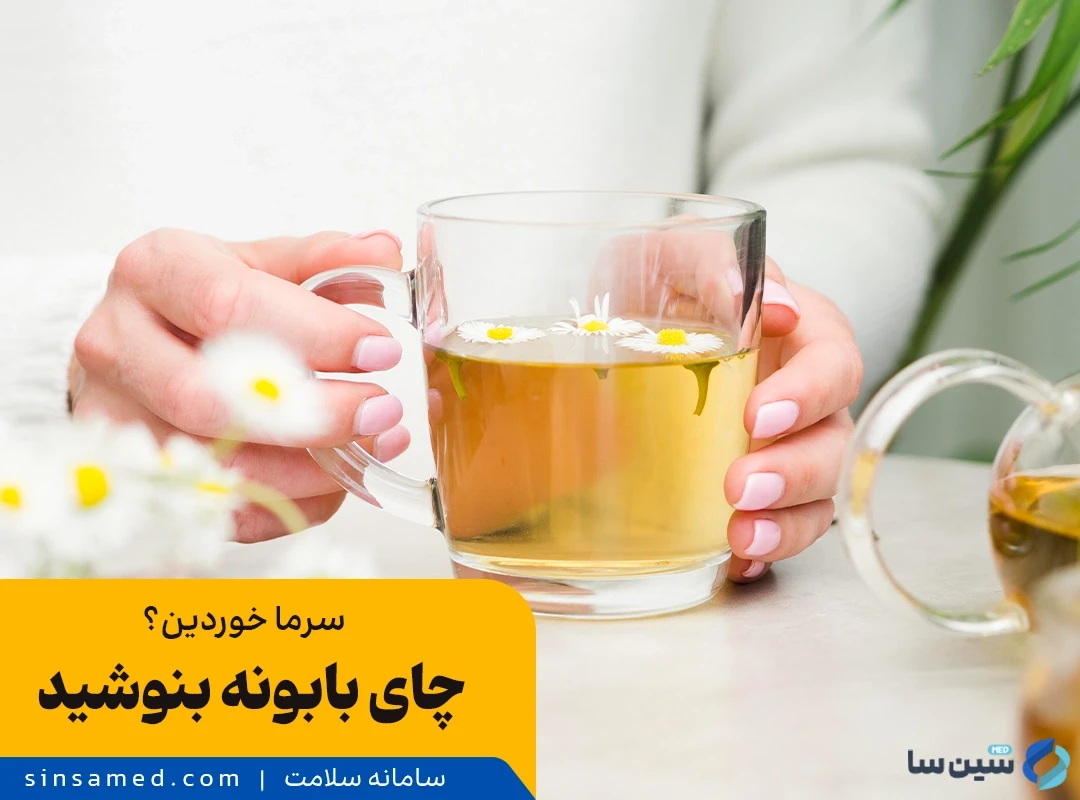 چای بابونه و سرما خوردگی