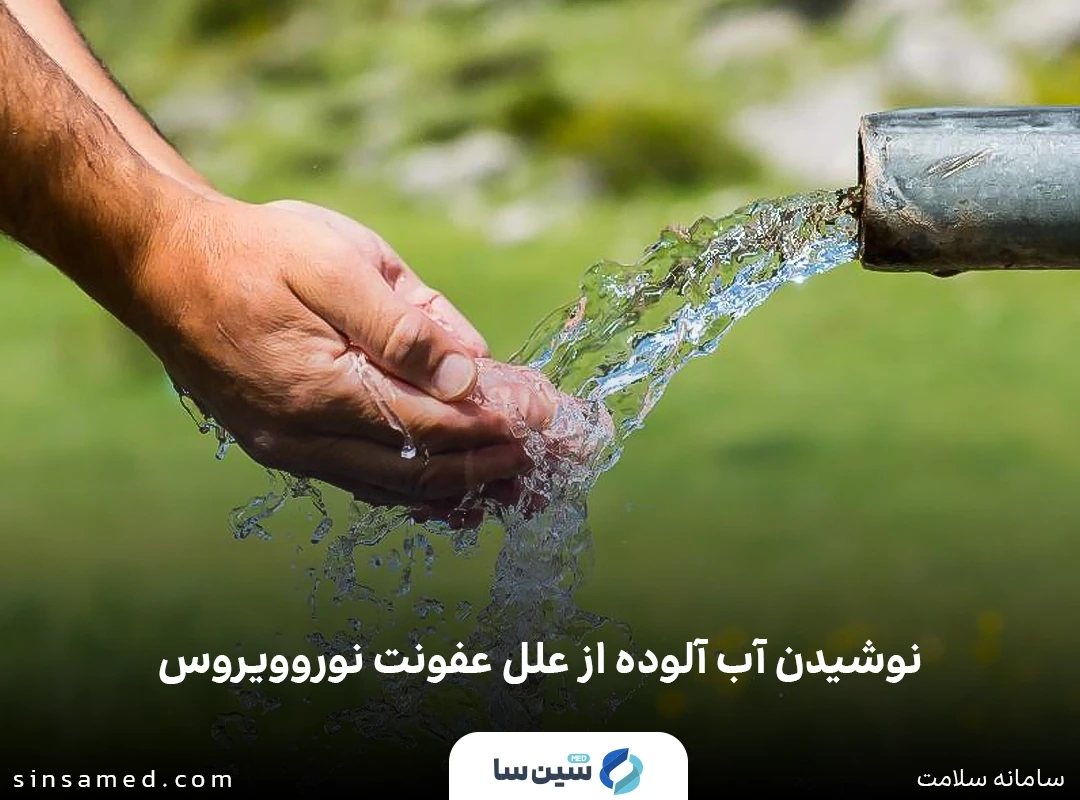 نوشیدن آب آلوده از دلایل ابتلا به عفونت نوروویروس