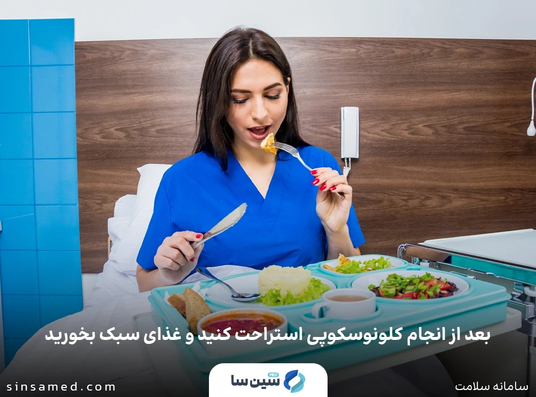 پس از انجام کلونوسکوپی چیکار کنم؟