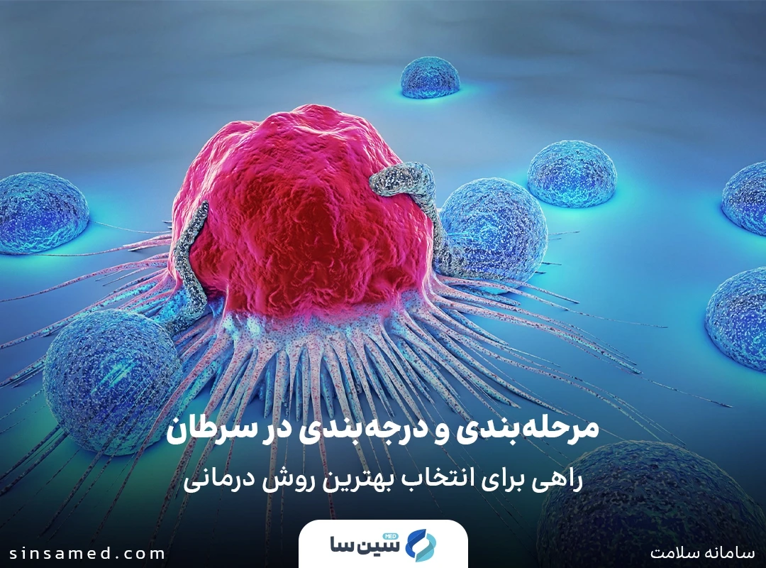 مرحله بندی و درجه بندی در سرطان 