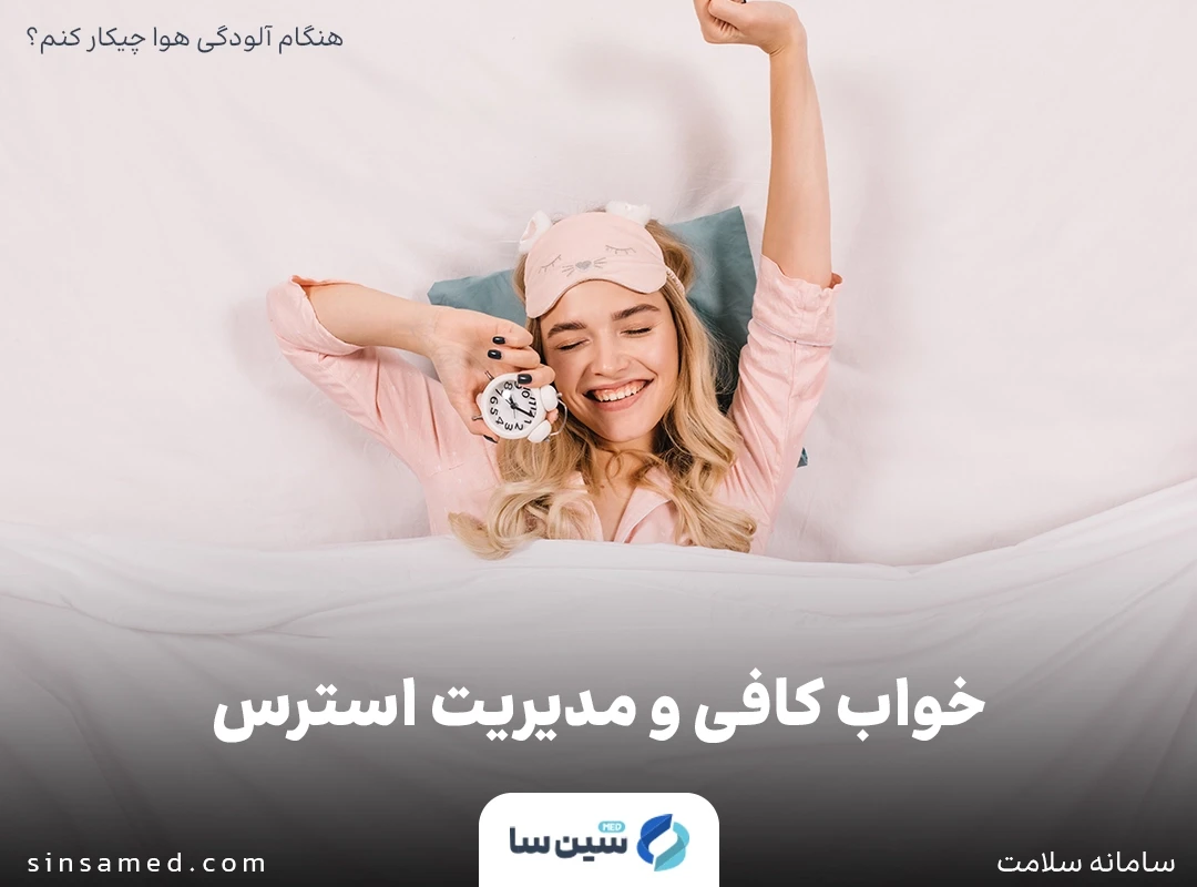 خواب کافی، استرس و ارتباط با آلودگی هوا