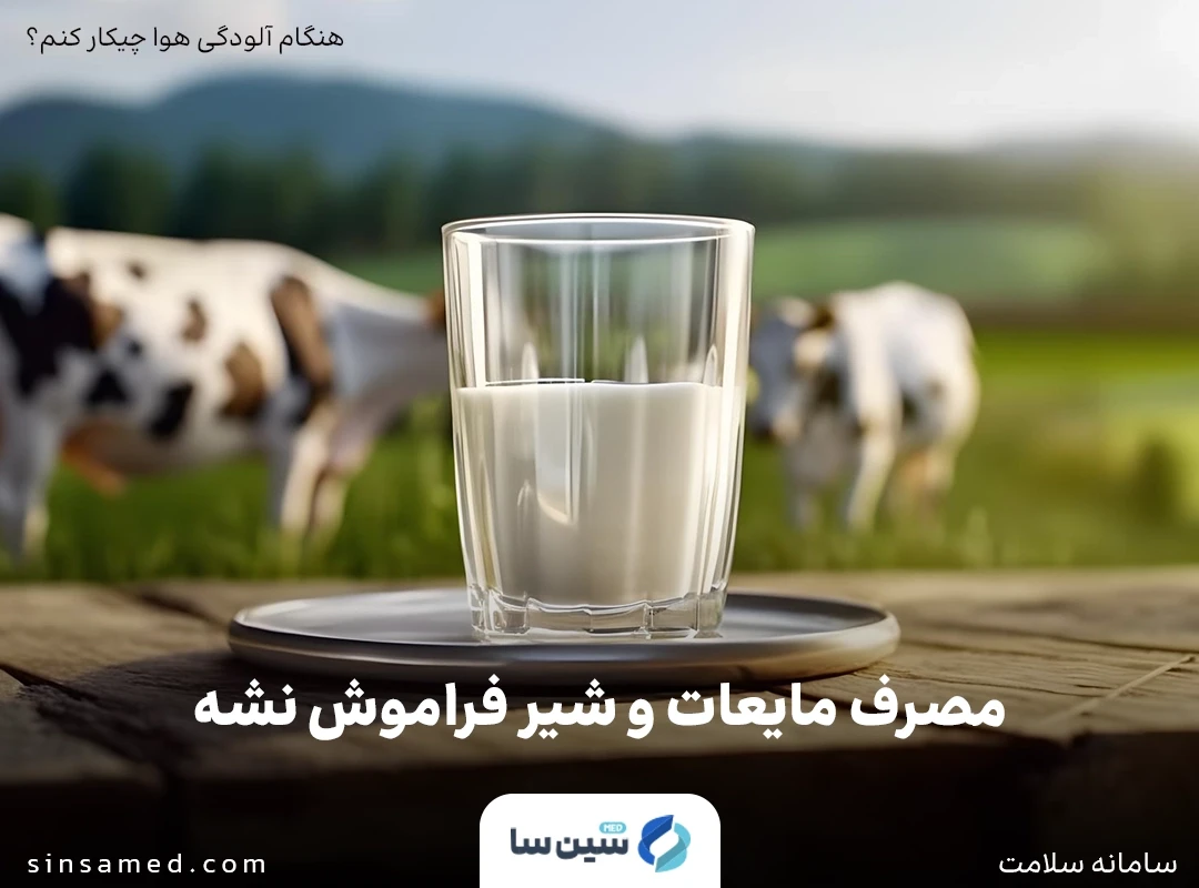 مصرف مایعات هنگام آلودگی هوا