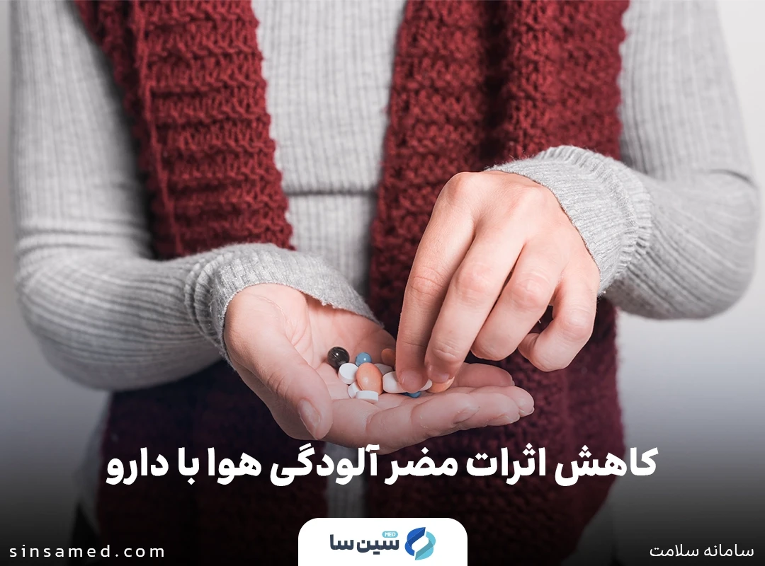 چگونه می توان اثرات مضر آلودگی هوا را با استفاده از داروها کاهش داد؟