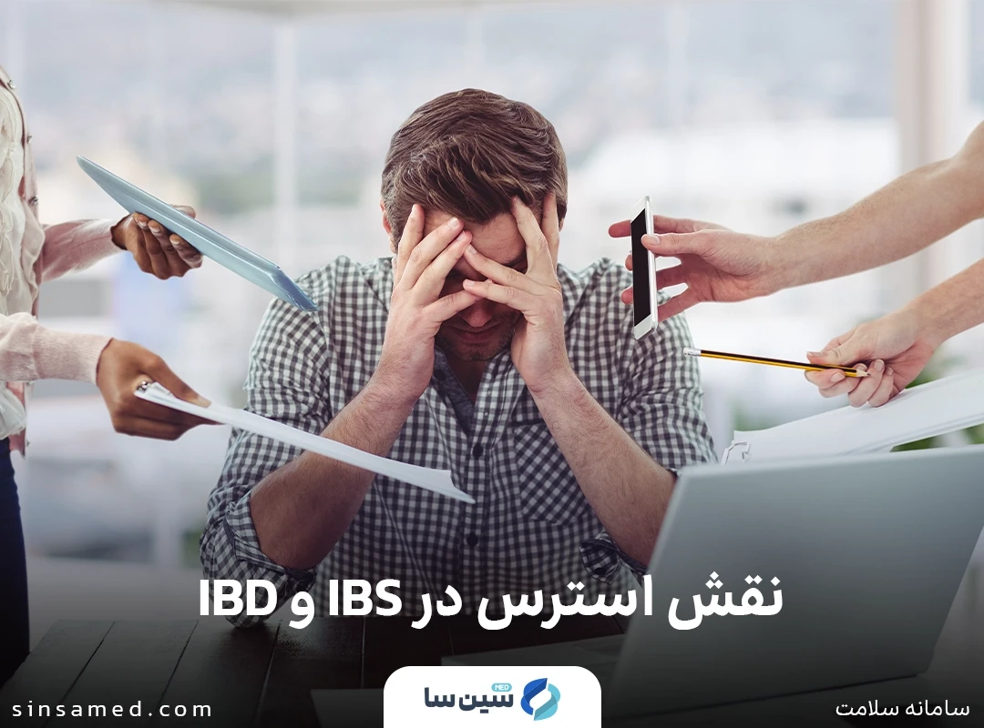نقش استرس در بیماری التهابی روده و سندروم روده تحریک‌پذیر