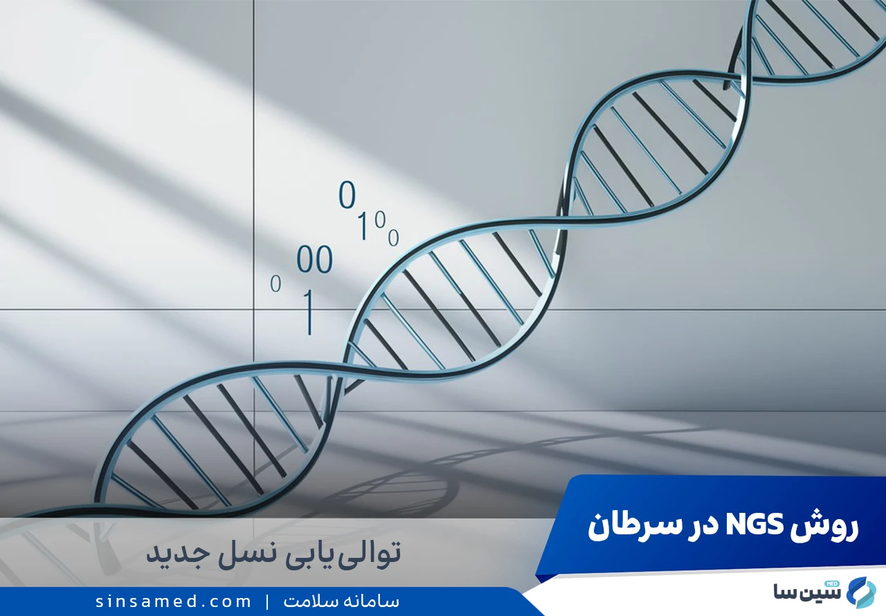 روش ngs یا توالی یابی نسل جدید