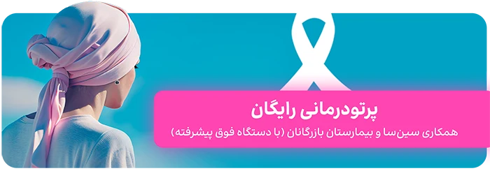 پرتودرمانی (رادیوتراپی) رایگان در تهران با دستگاه فوق پیشرفته