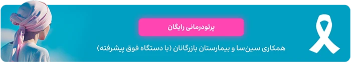 پرتودرمانی (رادیوتراپی) رایگان در تهران