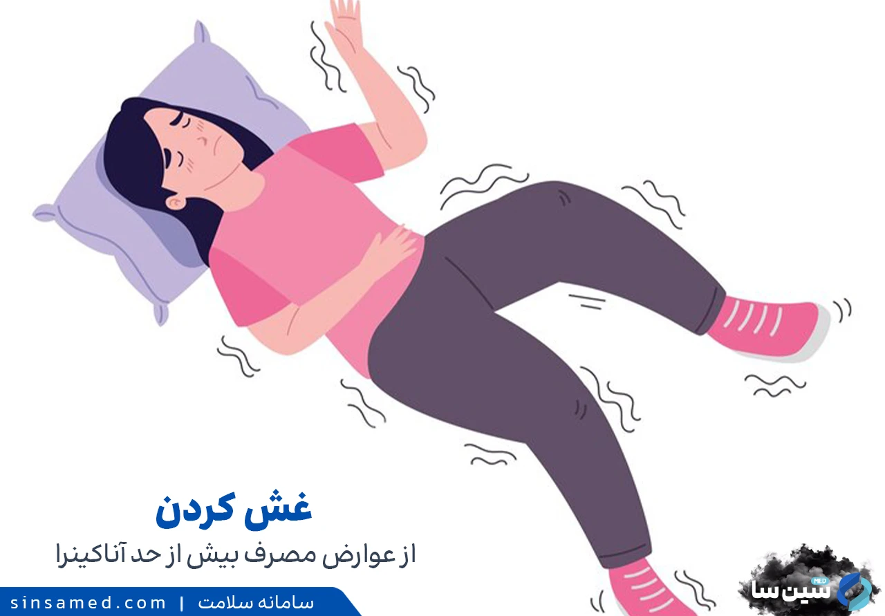 غش کردن از علائم مصرف بیش از حد داروی آناکینزا