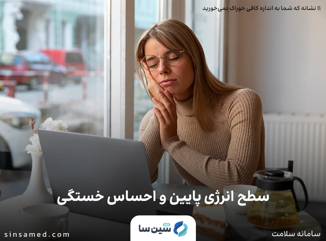 خستگی و سطح انرژی پایین از نشانه های خورک ناکافی