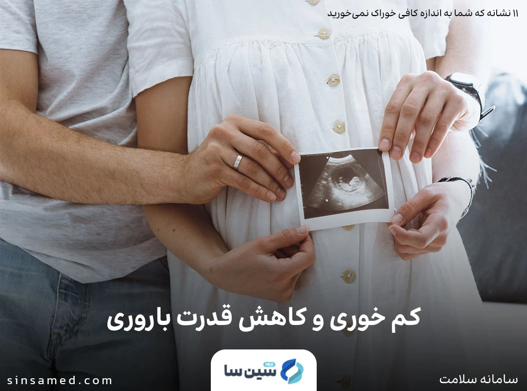 کم خوری و کاهش قدرت باروری
