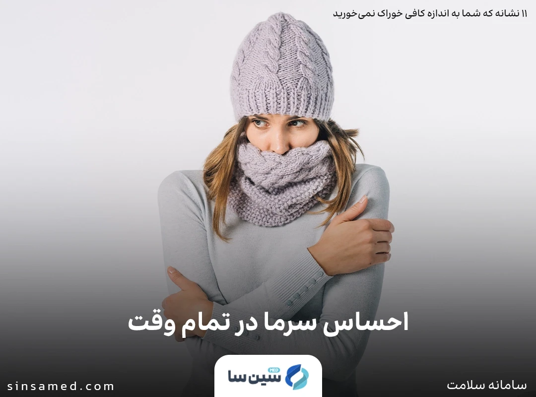 احساس سرما در تمام وقت از نشانه های غذا خوردن ناکافی