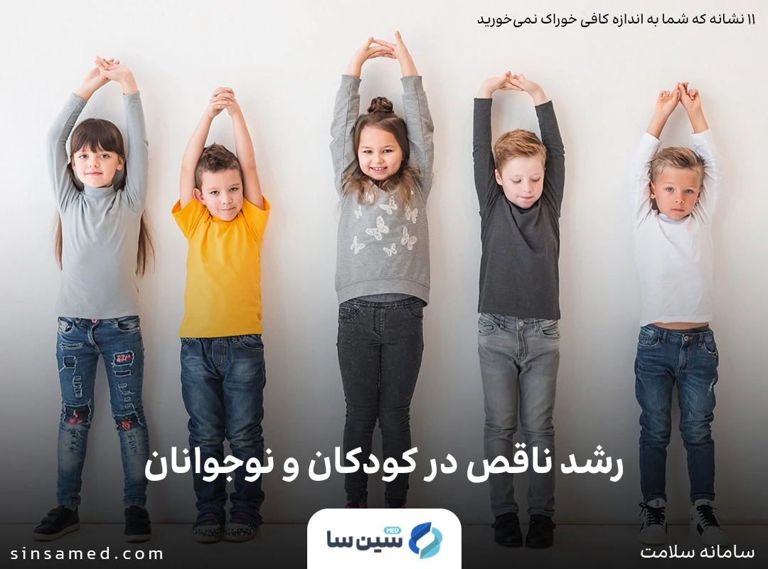 رشد ناقص در کودکان و نوجوانان در نتیجه تغذیه کم