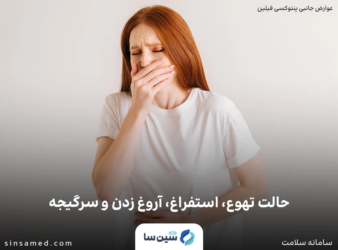 حالت تهوع و استفراغ از عوارض جانبی داروی پنتوکسی فیلین