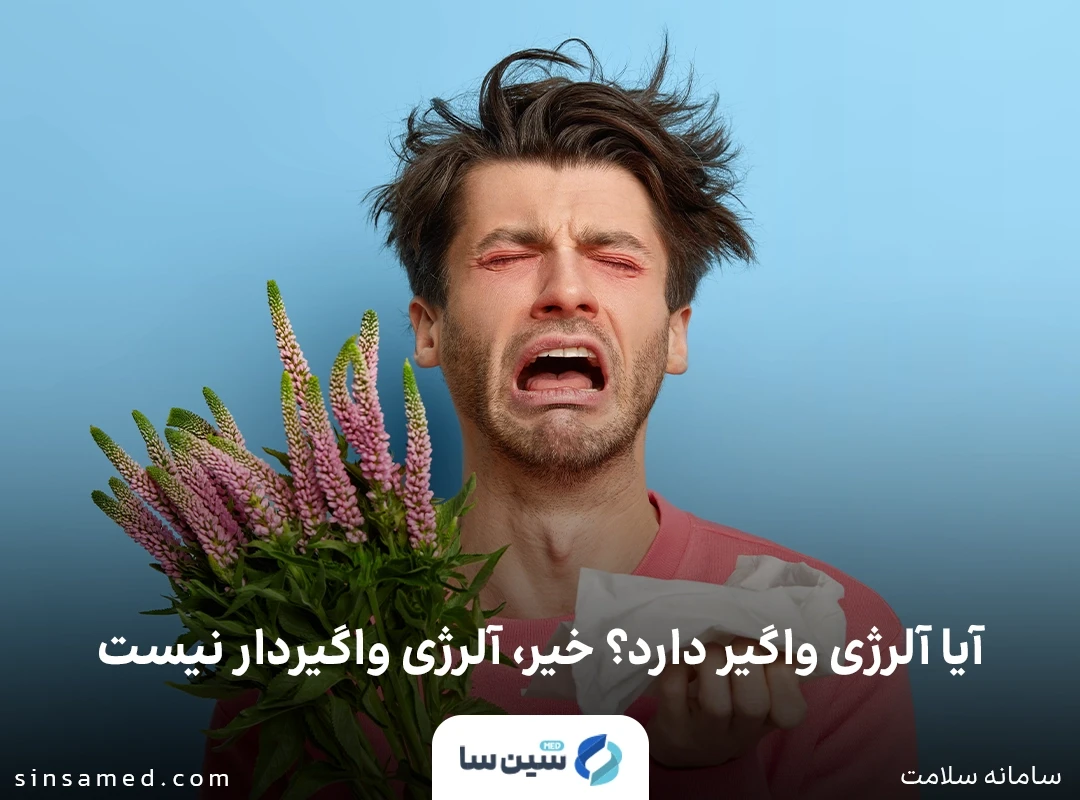 آیا آلرژی مسری هست؟