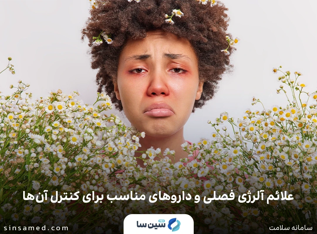 علائم آلرژی فصلی و داروهای مناسب برای کنترل آن ها