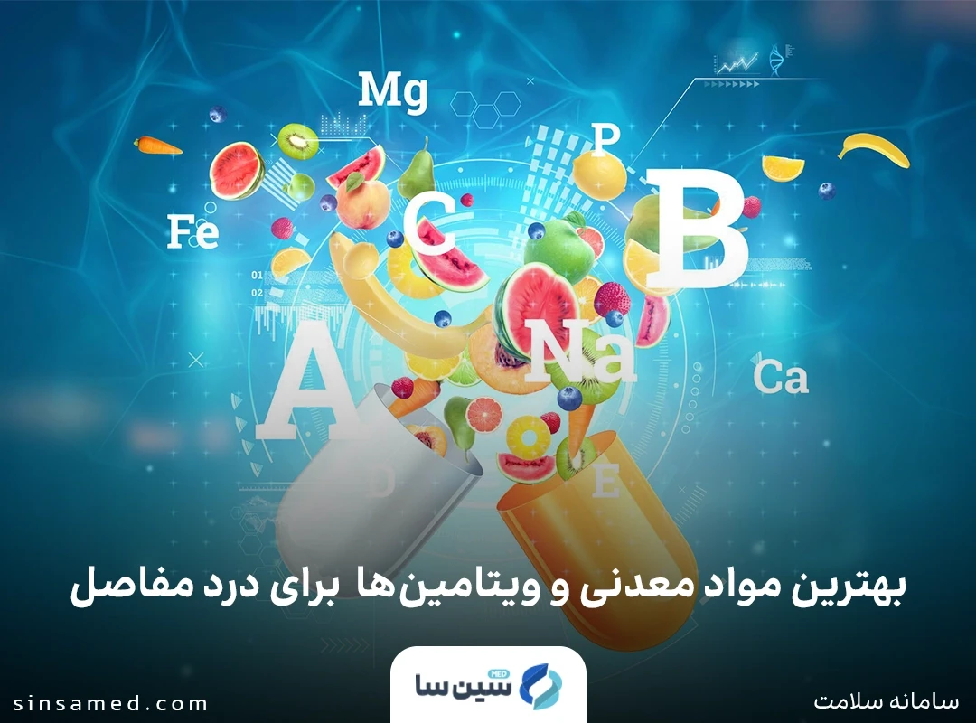 بهترین مواد معدنی و ویتامین ها  برای درد مفاصل