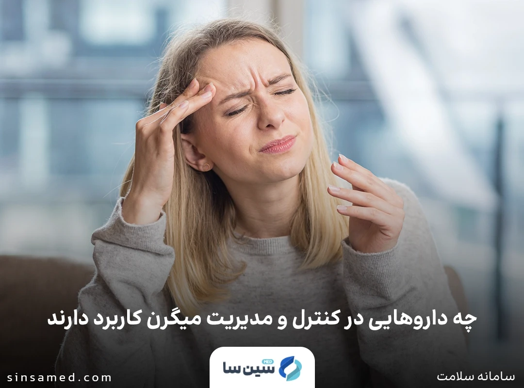 چه داروهایی در کنترل و مدیریت میگرن کاربرد دارند