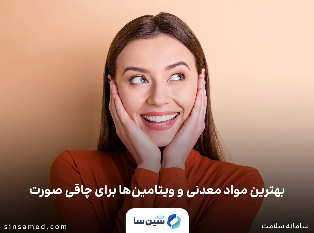 بهترین مواد معدنی و ویتامین ها برای چاقی صورت