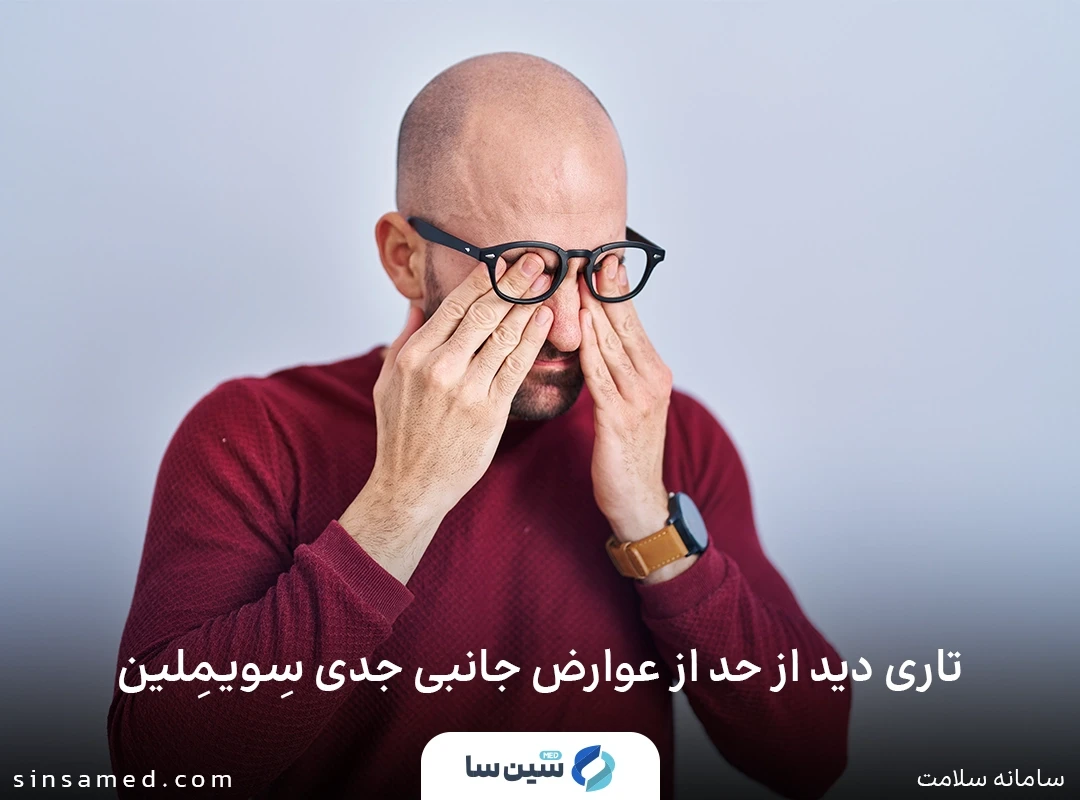 تاری دید از عوارض جانبی جدی داروی سویملین